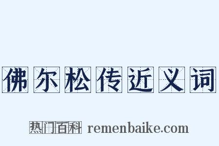 佛尔松传近义词是什么意思的图片